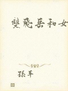 双飞岳和女
