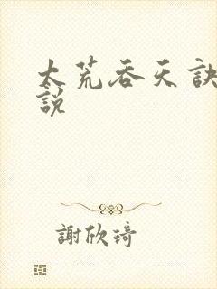 太荒吞天诀 小说
