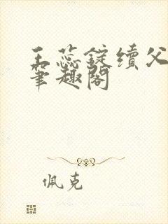 王蕊锭续父小说笔趣阁