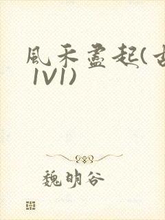 风禾尽起(古言 1V1)