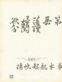 欲妇荡岳第1部分阅读