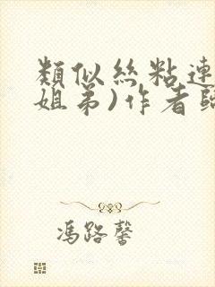 类似丝粘连连(姐弟)作者归寻