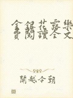 金银花露乐可免费阅读全文在线