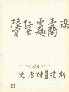 陆仁云青瑶无弹窗笔趣阁