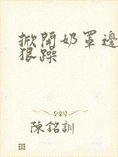 掀开奶罩边躁狠狠躁