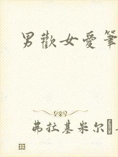 男欢女爱笔趣阁