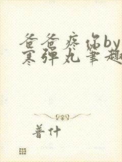 爸爸疼你by心寒弹丸笔趣阁