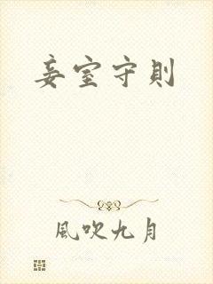 妾室守则