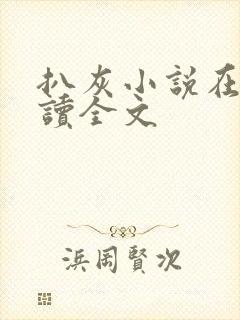 扒灰小说在线阅读全文