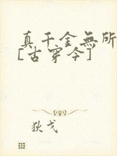 真千金无所畏惧[古穿今]