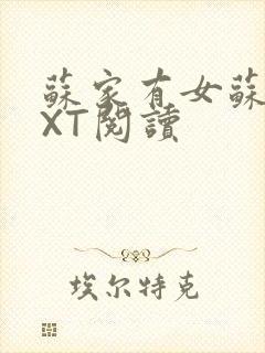 苏家有女苏杳TXT阅读