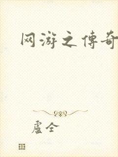 网游之传奇再现