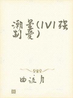 潮晕(1V1强制爱)