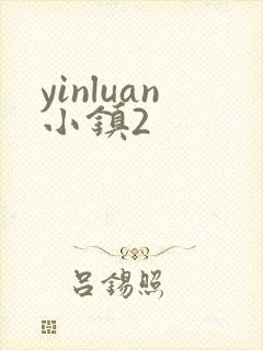 yinluan小镇2