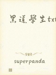 黑道学生txt