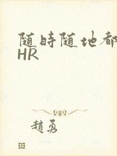 随时随地都能干HR