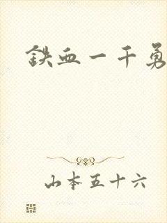 铁血一千勇士