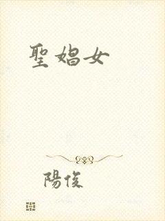 圣娼女