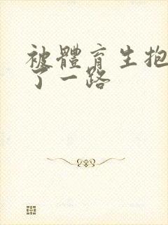 被体育生抱着干了一路