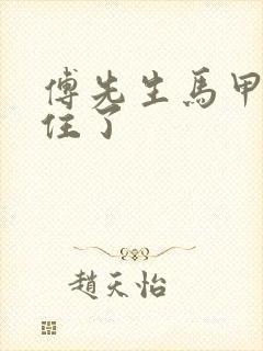 傅先生马甲藏不住了