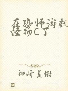 在恐怖游戏里被怪物C了