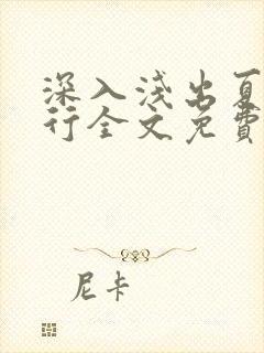 深入浅出夏寒陆行全文免费阅读笔趣阁番外81