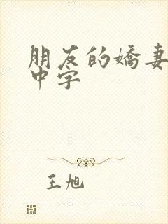 朋友的娇妻hd中字