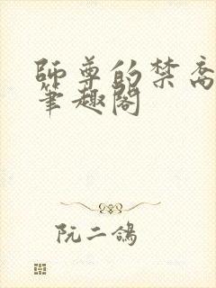 师尊的禁裔小说笔趣阁