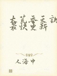 太荒吞天诀最新最快更新