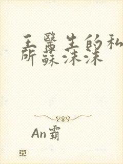 王医生的私人诊所苏沫沫