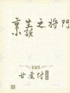 重生之将门毒后小说