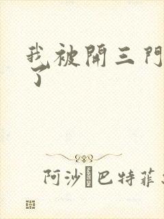 我被开三门痛晕了