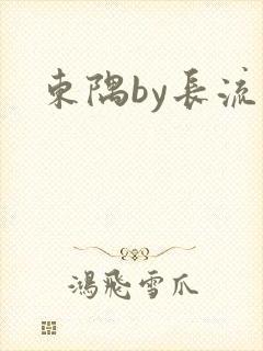 东隅by长流流