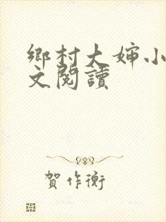 乡村大婶小说全文阅读