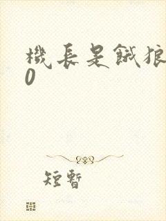 机长是饿狼第10