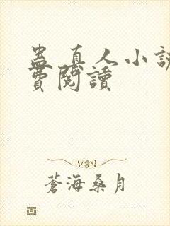 蛊 真人小说免费阅读