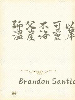 师父不可以温离温崖洛灵犀