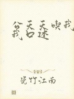 公天天吃我奶躁我口述
