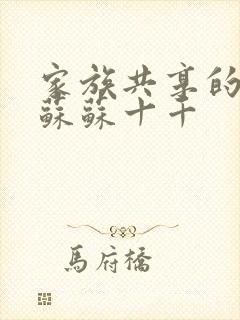 家族共享的养女苏苏十千