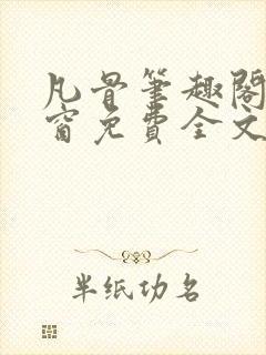 凡骨笔趣阁无弹窗免费全文阅读