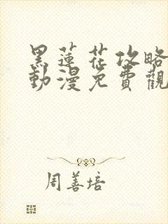 黑莲花攻略手册动漫免费观看完整版