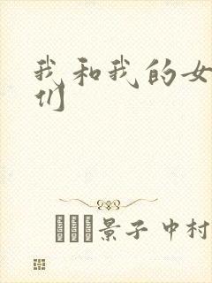 我和我的女病人们