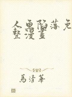 人鱼陷落免费完整漫画