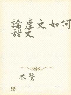 论虐文如何变成甜文