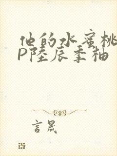 他的水蜜桃POP陆辰季柚