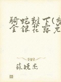 骑蛇难下(双)金银花露免费