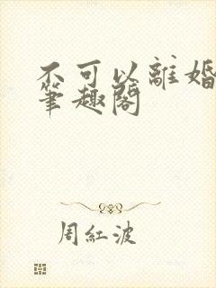 不可以离婚by笔趣阁