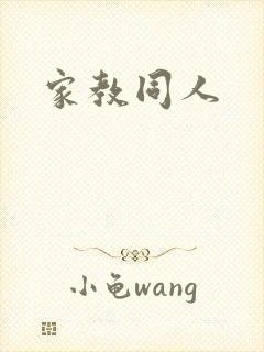 家教同人