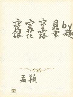 寝室宝贝by金银花露笔趣阁