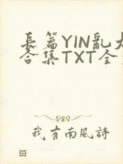 长篇YIN乱大合集TXT全文下载
